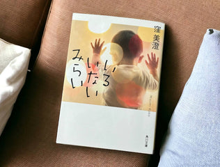 家族のかたち、選択肢。『金木犀のベランダ(窪美澄著『いるいないみらい』所収)』 #本とわたしの淑やかな時間 vol.1