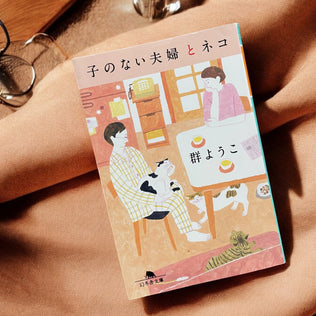今日も楽しかったね、よかったね。『子のいない夫婦とネコ(群ようこ著)』#本とわたしの淑やかな時間 vol.3