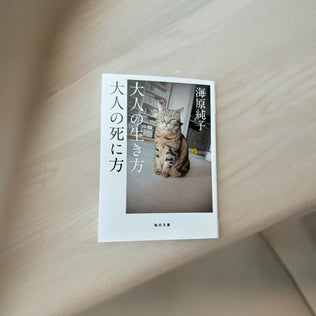 毎日健やかに生きる、大人へのヒント『大人の生き方 大人の死に方(海原純子著)』#本とわたしの淑やかな時間 vol.2
