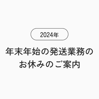 2024年 年末年始の発送業務のお休みのご案内