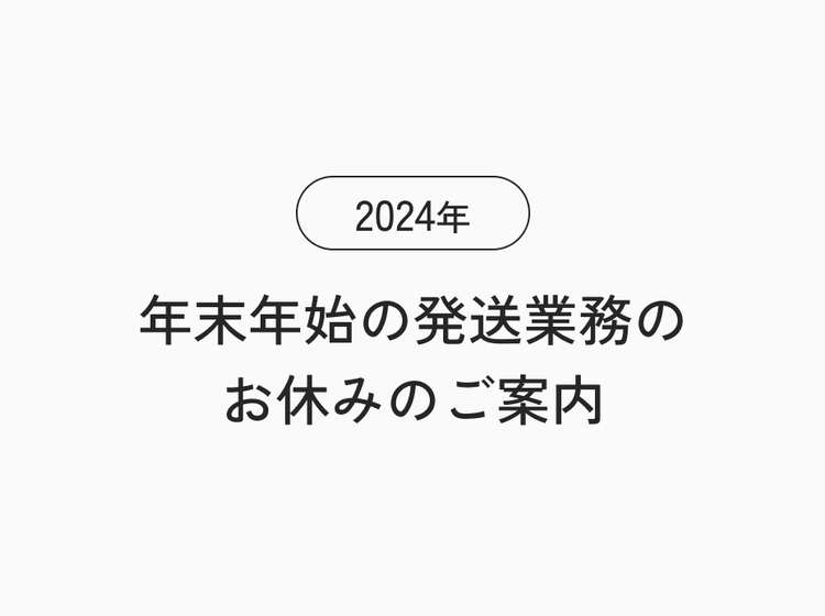 2024年 年末年始の発送業務のお休みのご案内