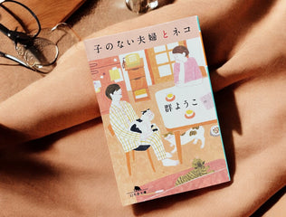 今日も楽しかったね、よかったね。『子のいない夫婦とネコ（群ようこ著）』#本とわたしの淑やかな時間 vol.3
