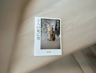 毎日健やかに生きる、大人へのヒント『大人の生き方　大人の死に方（海原純子著）』#本とわたしの淑やかな時間　vol.2