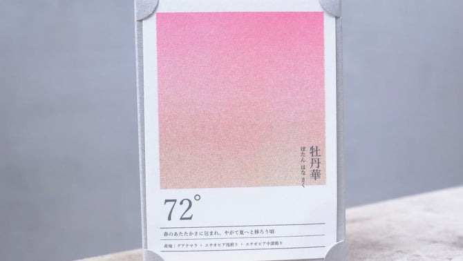 seasonal blend collection 72° 牡丹華　ぼたんはなさく