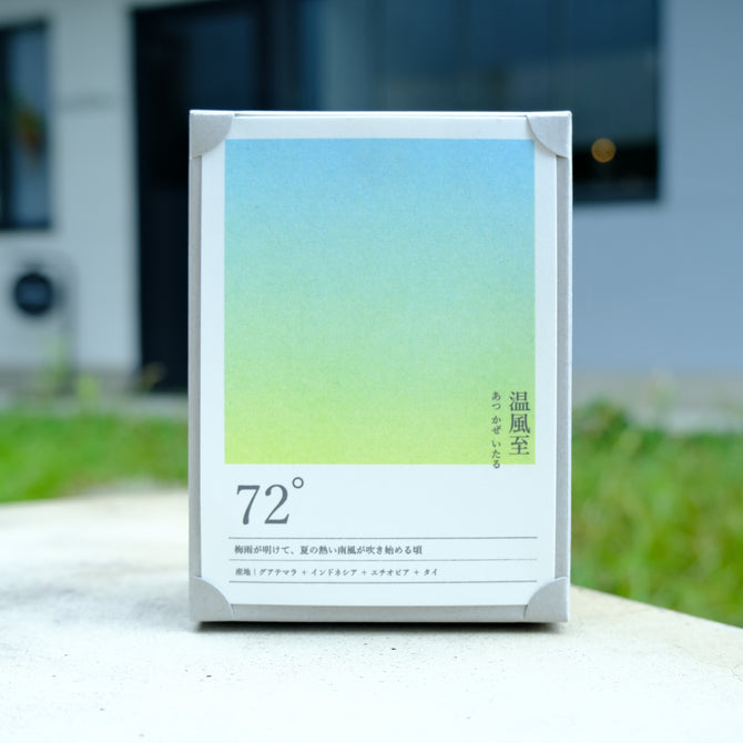 seasonal blend collection 72° 温風至　あつかぜいたる