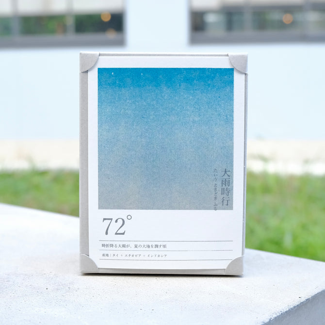seasonal blend collection 72° 大雨時行　たいうときどきふる　