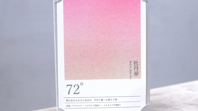 seasonal blend collection 72° 牡丹華　ぼたんはなさく