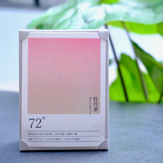 seasonal blend collection 72° 牡丹華　ぼたんはなさく