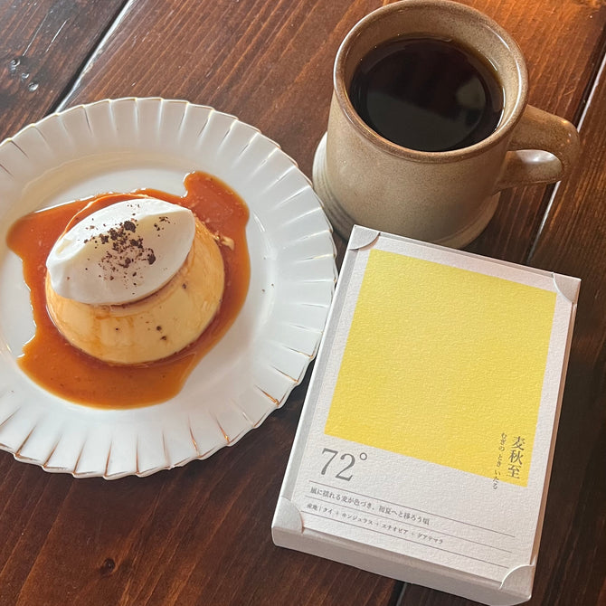 seasonal blend collection 72° 麦秋至 むぎのときいたる